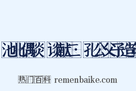 池北偶谈·谈献二·孔公父子造句是什么意思的图片